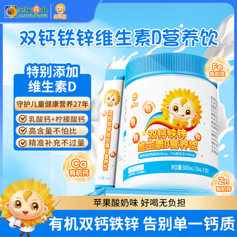 小葵花钙铁锌口服液儿童成长液体钙维生素d3柠檬酸钙片直饮营养包