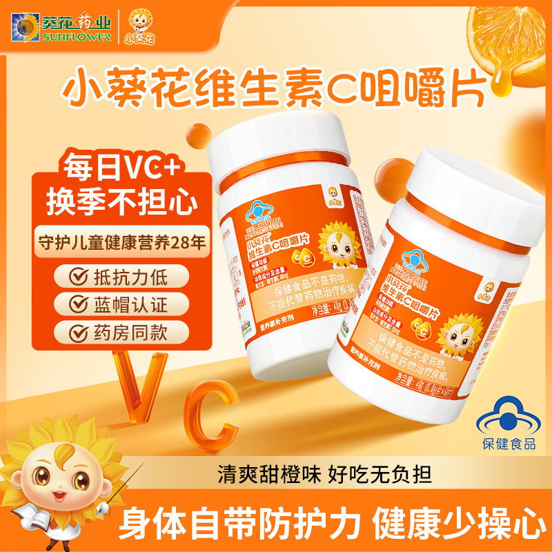 小葵花vc片维生素c正品儿童咀嚼片成人含片多种复合维生素补充维c