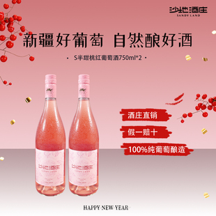沙地酒庄新疆S半甜桃红葡萄酒750ml*2瓶纯葡萄酿造酒庄直销女生喝