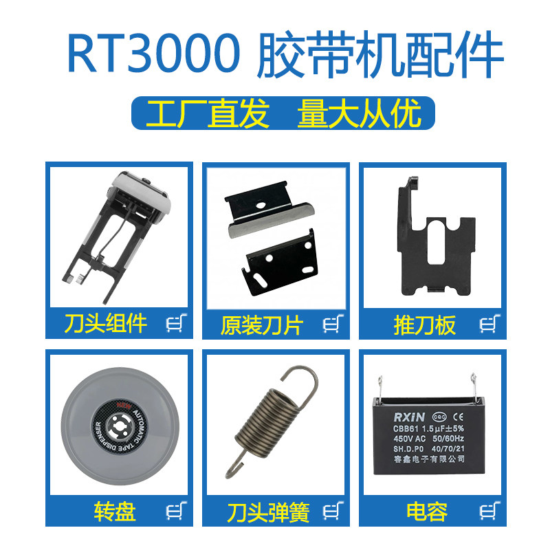 RT3000胶纸机原装刀片齿轮开关图片