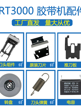 RT3000转盘圆盘切割机配件ZCUT-870胶纸机 刀片 齿轮开关配套配件