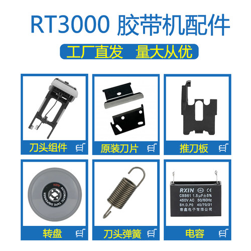 RT3000胶纸机原装刀片齿轮开关