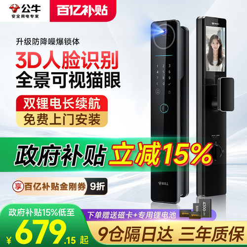 国补15*公牛3D人脸猫眼智能锁