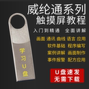 威纶通HMI触摸屏系列视频教程PLC组态工控上位机软件应用学习U盘