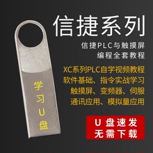 信捷PLC教程XC/XD/编程学习视频触摸屏零基础精通应用自学套装U盘