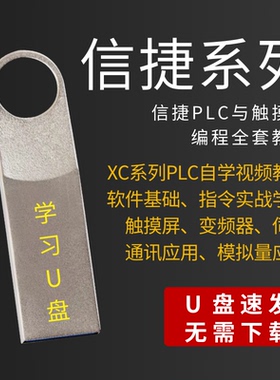 信捷PLC教程XC/XD/编程学习视频触摸屏零基础精通应用自学套装U盘