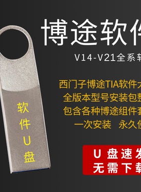 西门子TIA博途编程软件V20V19V18V17V16V15V21全套博图安装包U盘