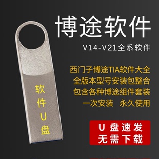 西门子TIA博途编程软件V20V19V18V17V16V15V21全套博图安装 包U盘