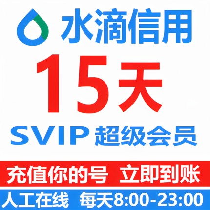 水滴信用超级SVIP会员15天会员1天7天月年查询企业信息下载导出