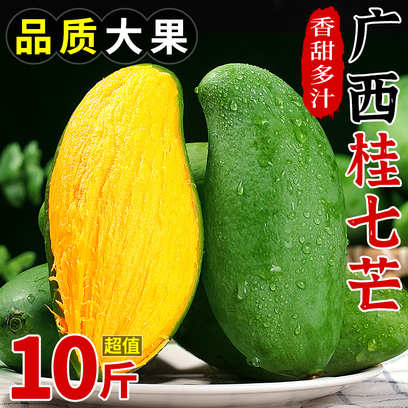 广西百色桂七芒果5斤新鲜当季正宗青皮甜心芒热带大芒果整箱包邮