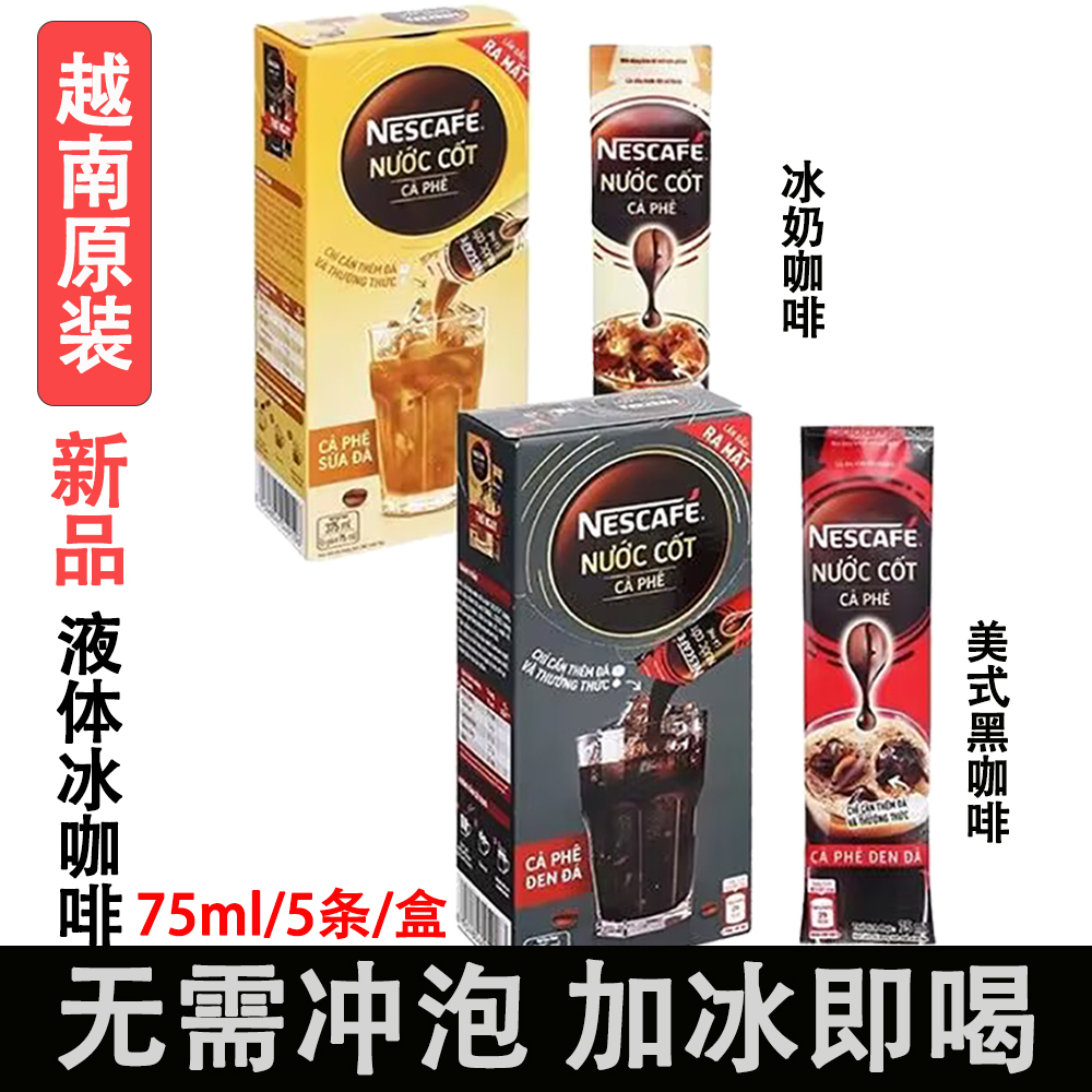 越咖坊越南代购NESCAFEA雀巢咖啡液体冰咖啡黑咖啡奶咖啡盒装