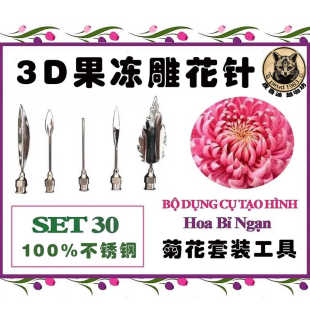 越南进口3D果冻蛋糕雕花裱花针布丁不锈钢雕刻工具套装