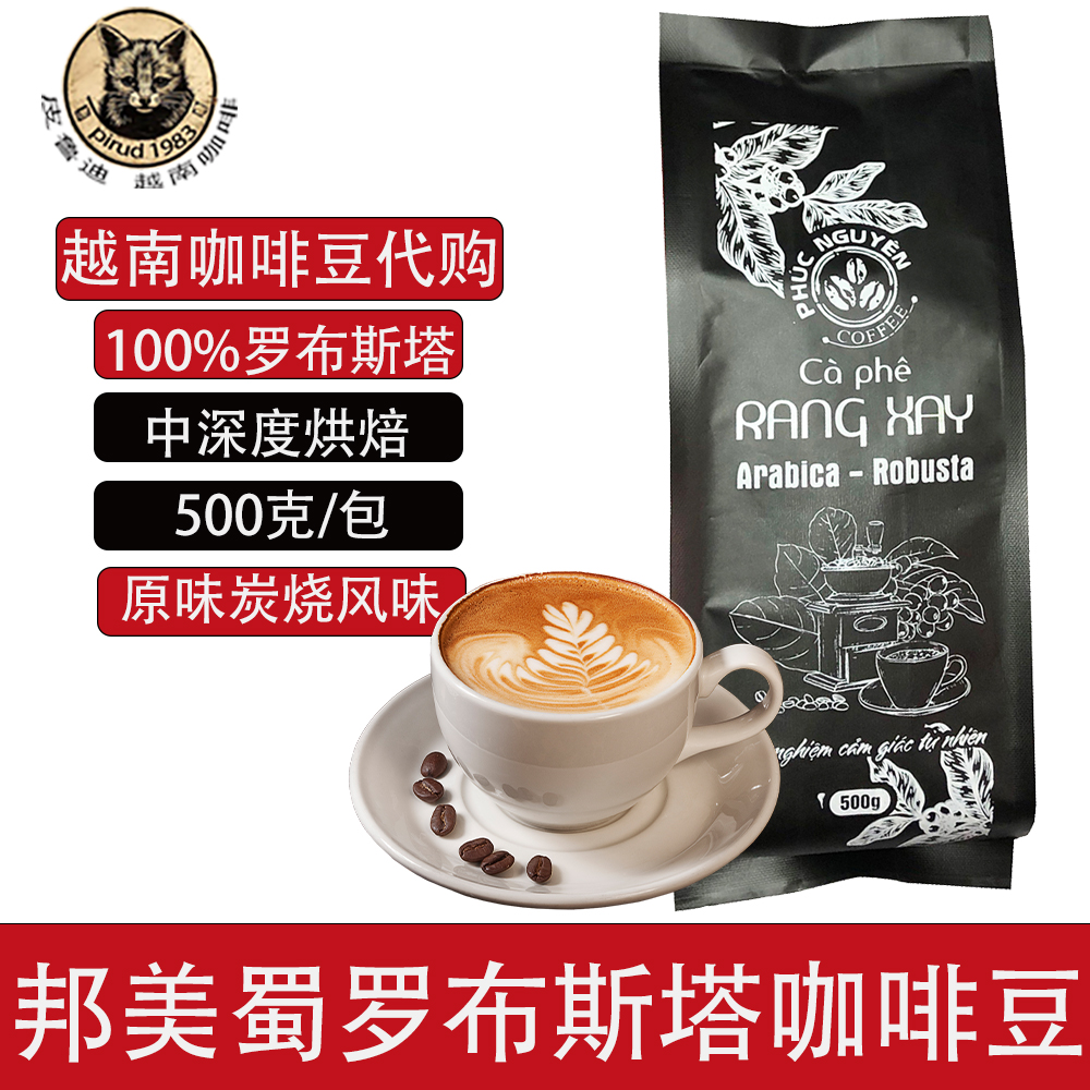越南代购手冲精品咖啡豆100%罗布斯塔豆滴漏咖啡纯咖啡粉免费磨粉