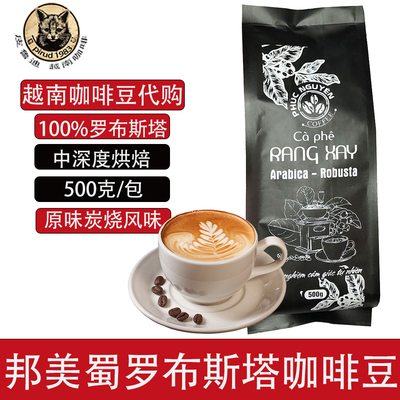 越南代购手冲精品咖啡豆100%罗布斯塔豆滴漏咖啡纯咖啡粉免费磨粉