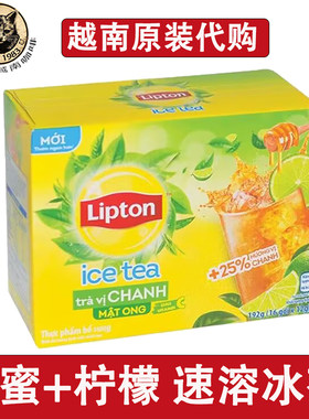 爆款越南代购立顿 Lipton 蜂蜜柠檬冰茶速溶果茶16包*12克