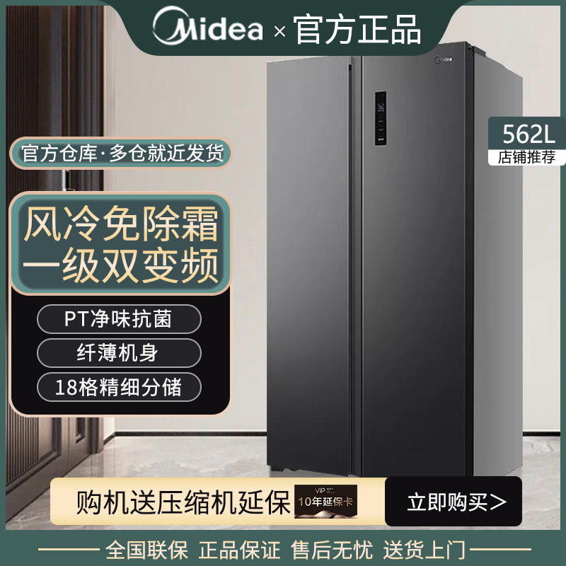 美的562L对开门无霜冰箱一级变频
