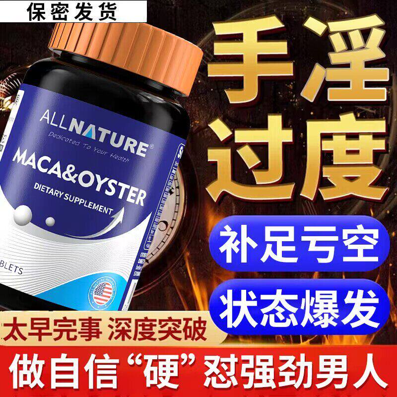 进口促睾丸粗大补精强肾玛咖牡蛎精华肽片男士性保健滋补持久用品