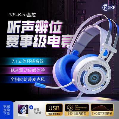 iKF Kira基拉电竞耳机头戴式带麦有线游戏7.1电脑台式笔记本usb口