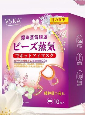 VSKA 爆珠蒸汽眼罩10片装厂家