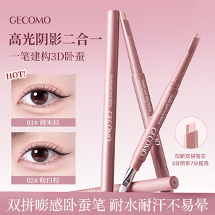 GECOMO双拼嘭感卧蚕笔 带刷子防水持久持妆双头高光阴影提亮美妆