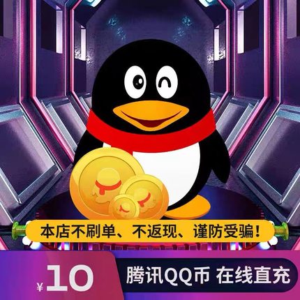 腾讯10QQ币10q币10Q币QQ币QBqq币10个Q币 自动充值
