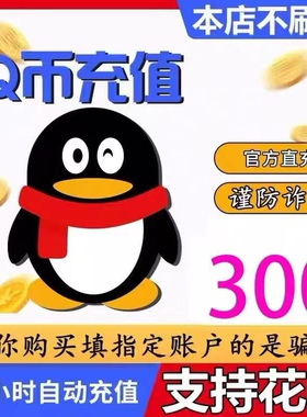 腾讯300Q币300个Q币自动充值300QB直充直冲qq【不刷单谨防诈骗】