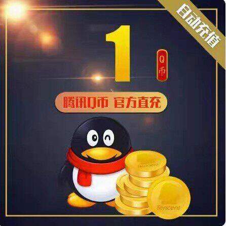 【直充秒到】1Q币直充秒到1QB直充1qb自动充值1q币QB1Q币秒到账