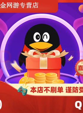 腾讯10QQ币10q币10Q币QQ币QBqq币10个Q币 自动充值