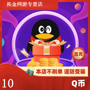 腾讯10QQ币10q币10Q币QQ币QBqq币10个Q币 自动充值