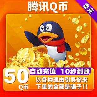 腾讯50Q币50个Q币自动充值50QB直充直冲50元qq【不刷单谨防诈骗】