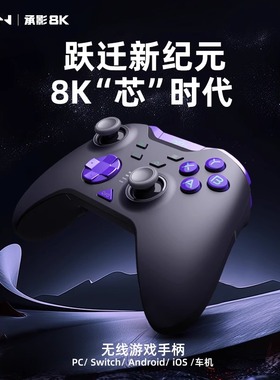 莱仕达承影8K无线游戏手柄电容摇杆双影奇境pc电脑版steam蓝牙手机安卓苹果iPad平板switch任天堂nspro手柄