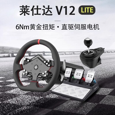 莱仕达V12Lite6牛米直驱方向盘