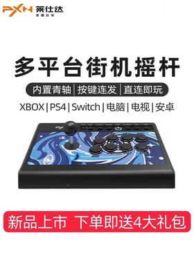 莱仕达街机摇杆switch家用pc格斗游戏机街霸6拳皇97铁拳7三国战纪ps4电脑steam模拟器xbox圆档