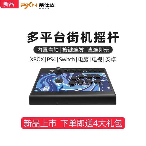 莱仕达圆档NSxbox电脑ps街机摇杆