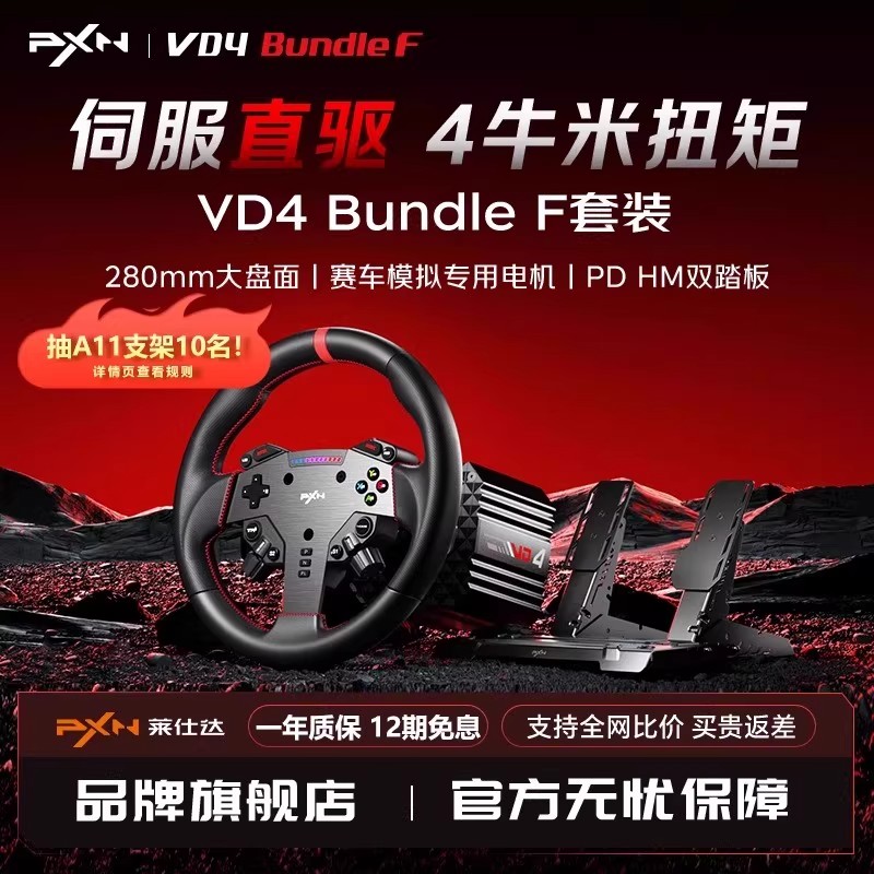 PXN莱仕达VD4游戏方向盘伺服直驱4Nm基座霍尔磁踏板赛车模拟器套装电脑游戏主机地平线欧卡2外设