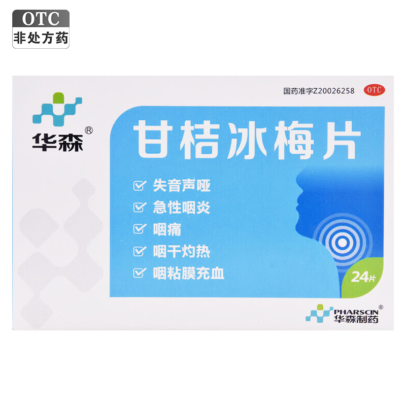 【华森】甘桔冰梅片200mg*24片/盒