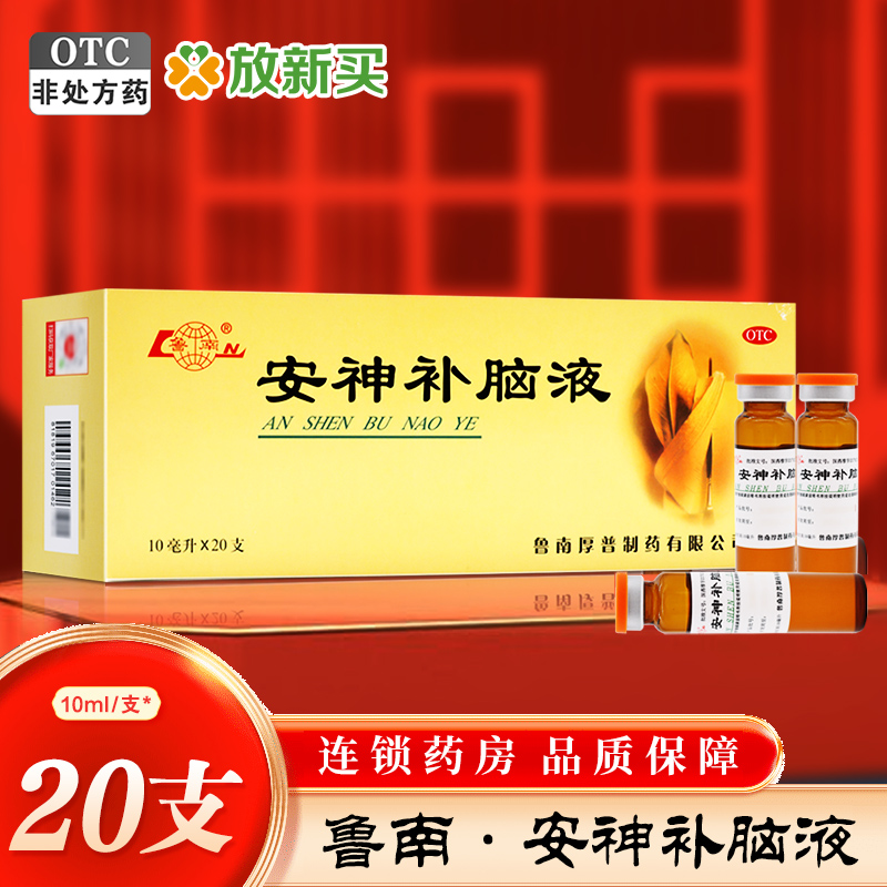 【鲁南】安神补脑液10ml*20支/盒