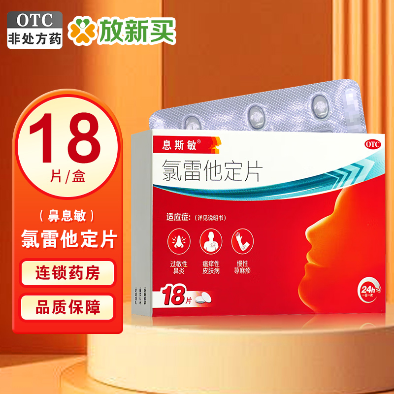 息斯敏氯雷他定片10mg*18片/盒过敏性鼻炎慢性荨麻疹瘙痒性皮肤病