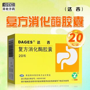 DAGES达吉 复方消化酶胶囊 20粒/盒 食欲缺乏 消化不良