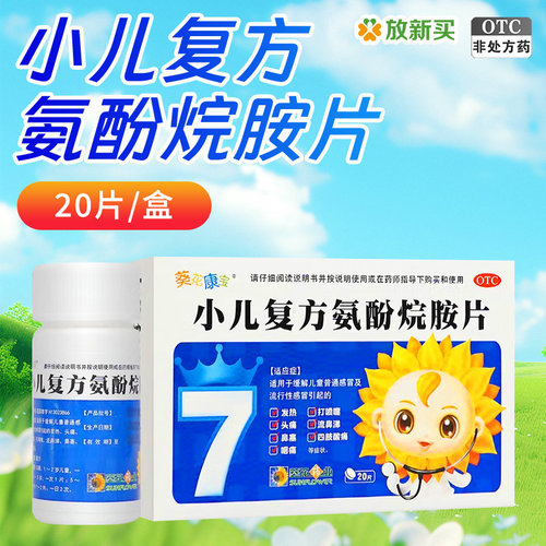 【葵花】小儿复方氨酚烷胺片20片*1瓶/盒