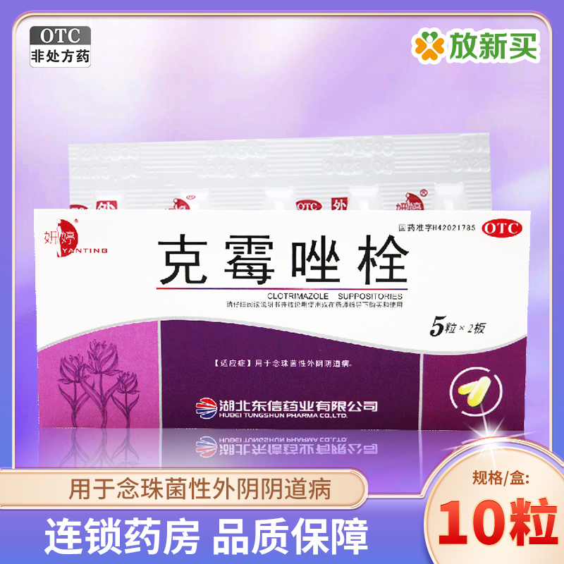 【妍婷】克霉唑栓150mg*10枚/盒