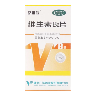 济维他 维生素b2片 100片/盒 口角炎唇干裂舌炎结膜炎脂溢性皮炎
