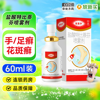 【达克宁】盐酸特比萘芬喷雾剂1%*60ml*1瓶/盒