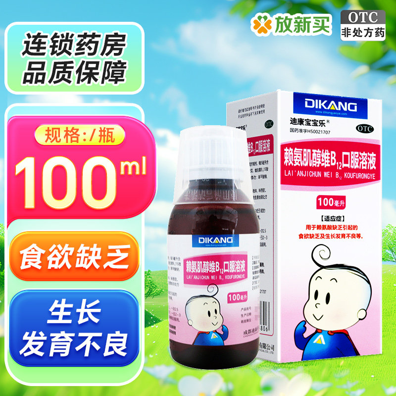 迪康宝宝乐 赖氨肌醇维B12口服溶液 100ml*1瓶/盒生长发育不良,OTC药品/国际医药,小儿维矿,淘宝优惠券,粉丝福利购,淘宝优惠卷