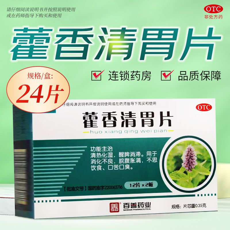 【健之佳】藿香清胃片12片*2板/盒