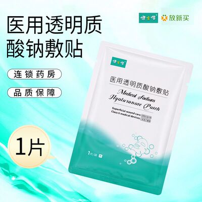 健之佳医用透明质酸钠敷贴 用于浅表性创面及周围皮肤的护理