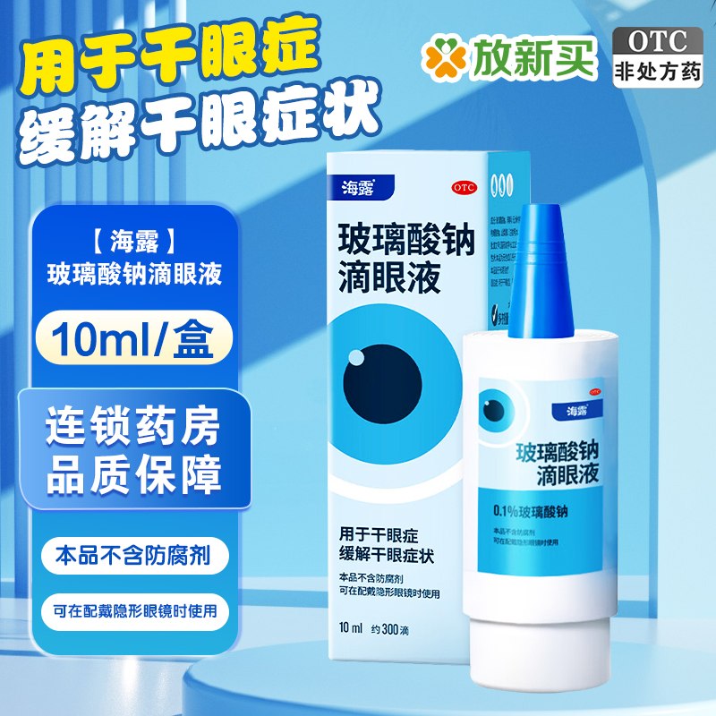【海露】玻璃酸钠滴眼液0.1%*10ml*1支/盒