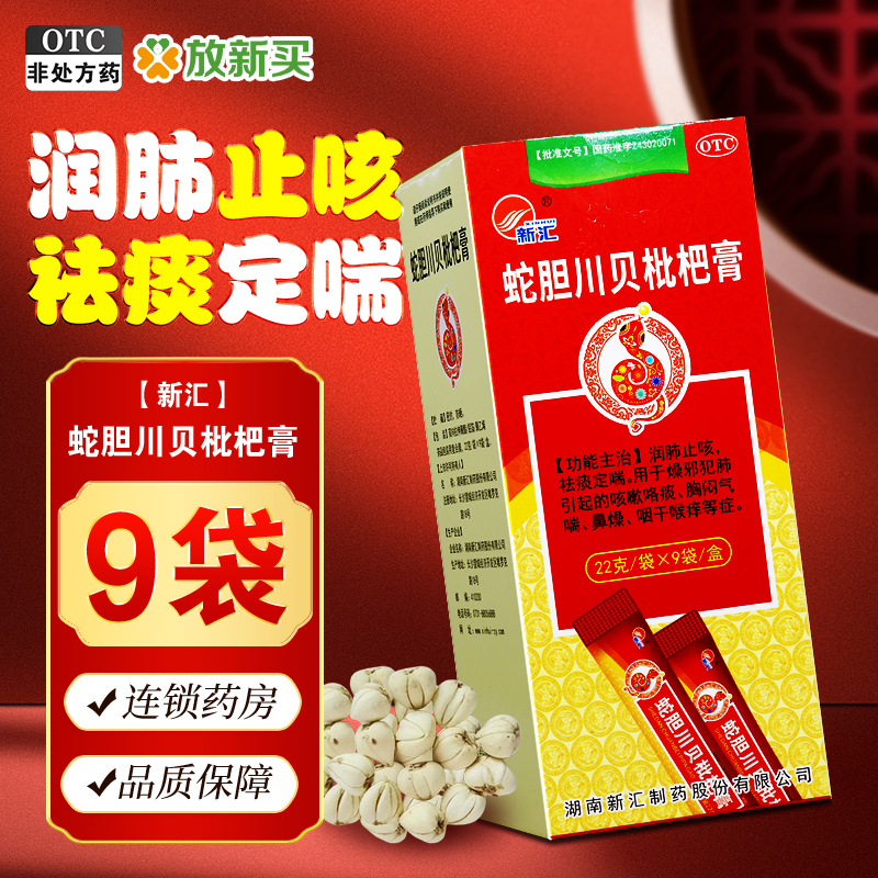 【新汇】蛇胆川贝枇杷膏22g*9袋/盒