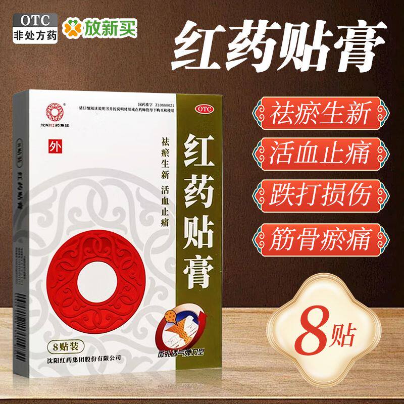 沈阳红药 红药贴膏 7cm*10cm*8贴/盒 活血止痛跌打损伤祛瘀生新