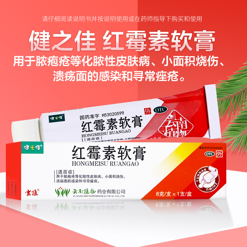 健之佳 红霉素软膏 8g*1支/盒 脓包疮烧伤溃疡面感染寻常痤疮
